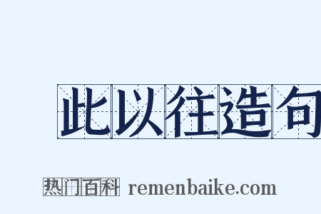 長此以往造句是什么意思的图片